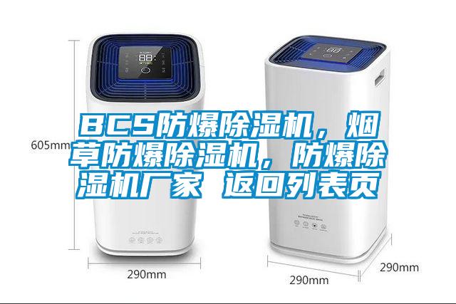 BCS防爆除濕機，煙草防爆除濕機，防爆除濕機廠家 返回列表頁