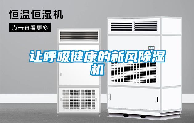 讓呼吸健康的新風除濕機