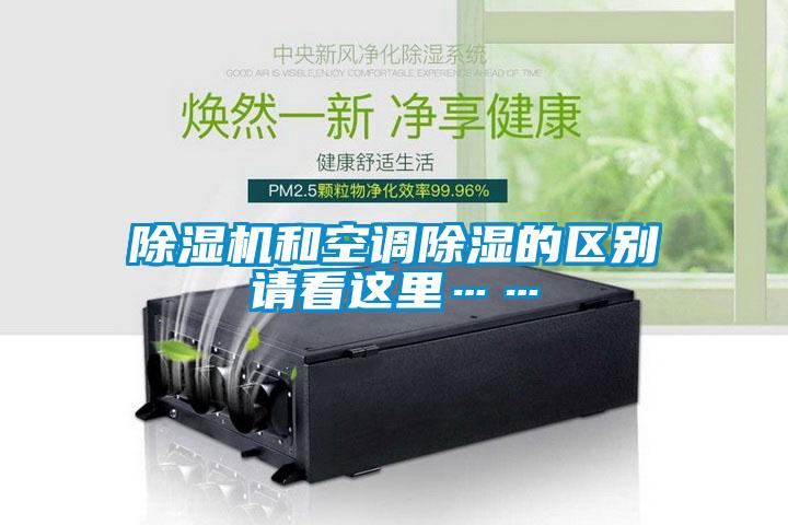 除濕機和空調除濕的區(qū)別請看這里……