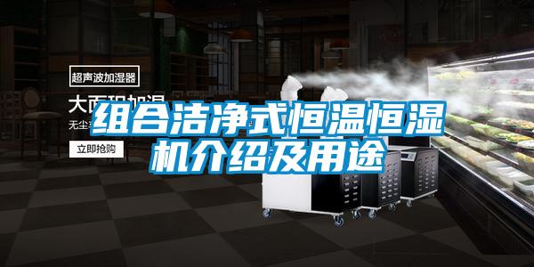組合潔凈式恒溫恒濕機介紹及用途