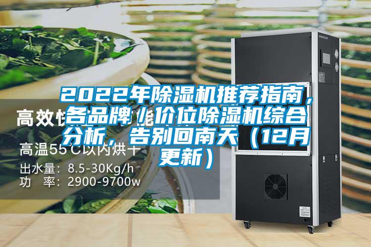 2022年除濕機推薦指南，各品牌／價位除濕機綜合分析，告別回南天（12月更新）
