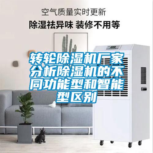 轉(zhuǎn)輪除濕機(jī)廠家分析除濕機(jī)的不同功能型和智能型區(qū)別