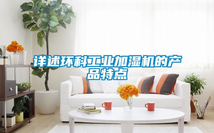 詳述環科工業加濕機的產品特點