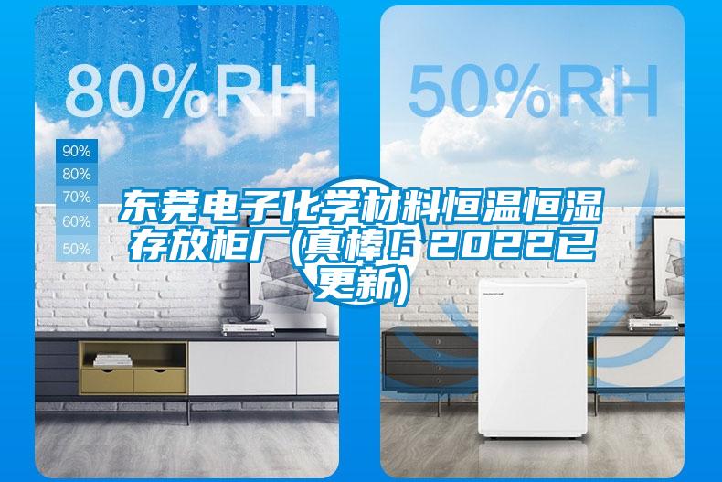 東莞電子化學材料恒溫恒濕存放柜廠(真棒！2022已更新)