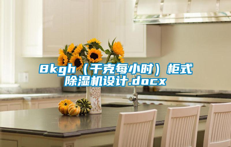 8kgh（千克每小時）柜式除濕機設計.docx