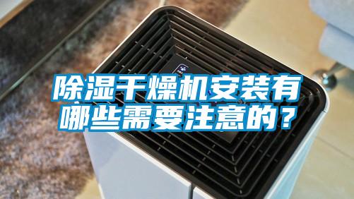 除濕干燥機安裝有哪些需要注意的？