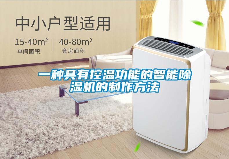 一種具有控溫功能的智能除濕機的制作方法