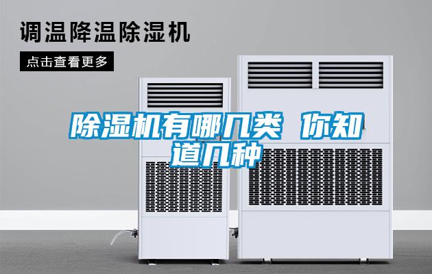 除濕機有哪幾類 你知道幾種