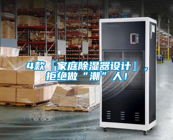 4款『家庭除濕器設(shè)計』，拒絕做“潮”人！