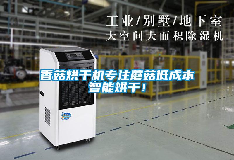 香菇烘干機專注蘑菇低成本智能烘干！
