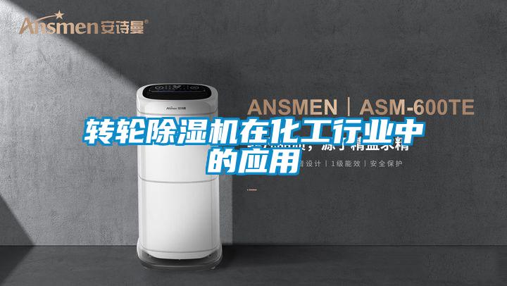 轉輪除濕機在化工行業中的應用