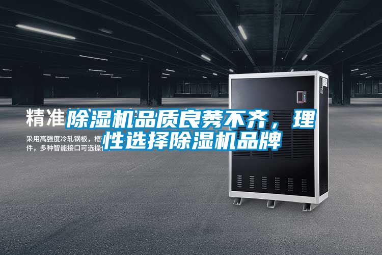 除濕機品質良莠不齊，理性選擇除濕機品牌