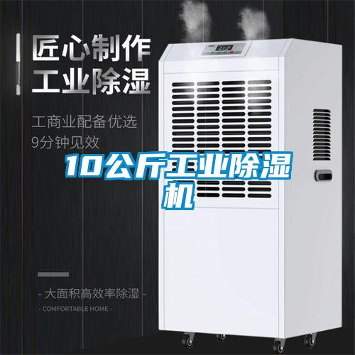 10公斤工業除濕機