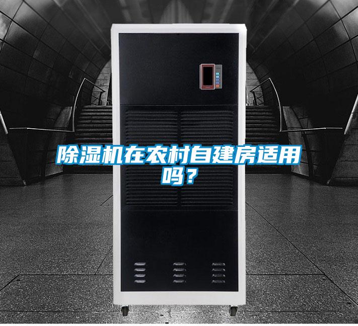 除濕機在農村自建房適用嗎？