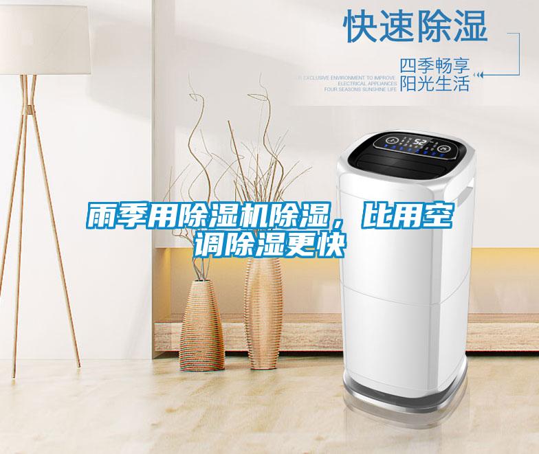 雨季用除濕機除濕，比用空調除濕更快