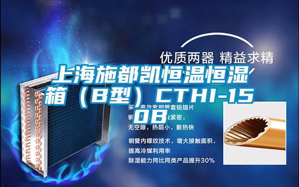 上海施都凱恒溫恒濕箱（B型）CTHI-150B