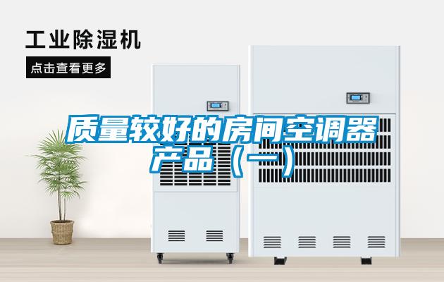 質量較好的房間空調器產品（一）