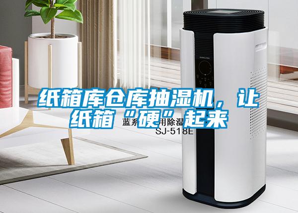 紙箱庫倉庫抽濕機，讓紙箱“硬”起來