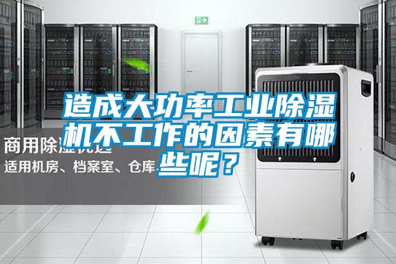 造成大功率工業除濕機不工作的因素有哪些呢？