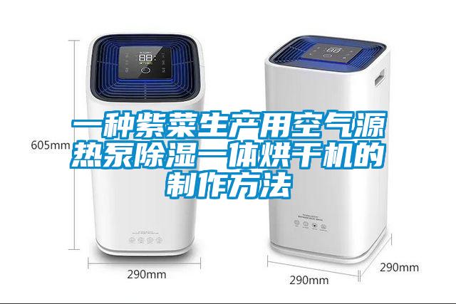 一種紫菜生產用空氣源熱泵除濕一體烘干機的制作方法
