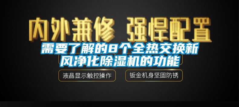 需要了解的8個全熱交換新風凈化除濕機的功能