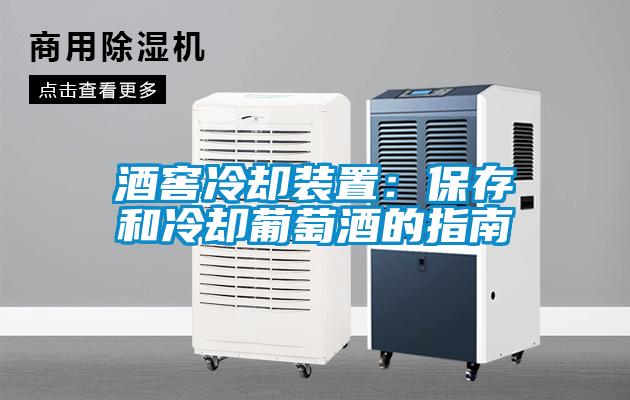 酒窖冷卻裝置：保存和冷卻葡萄酒的指南