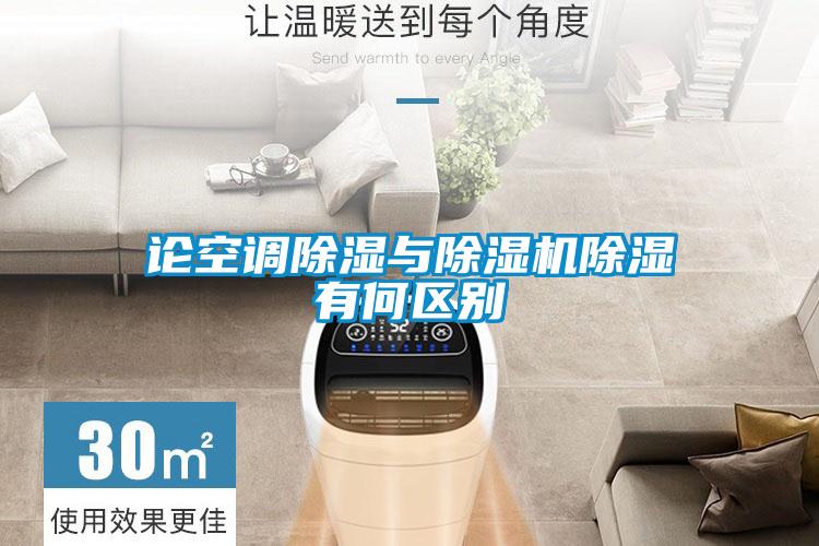 論空調(diào)除濕與除濕機(jī)除濕有何區(qū)別
