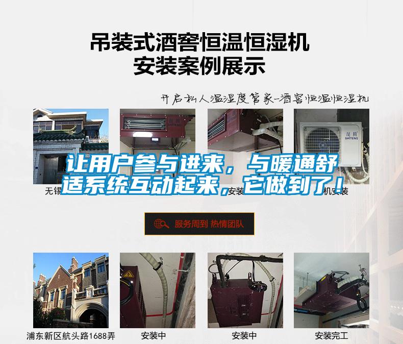 讓用戶參與進來，與暖通舒適系統(tǒng)互動起來，它做到了！