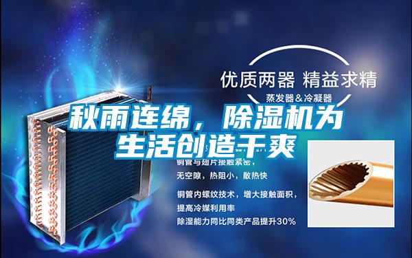 秋雨連綿，除濕機為生活創(chuàng)造干爽