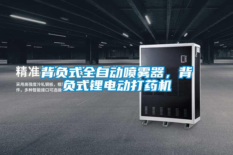 背負(fù)式全自動(dòng)噴霧器，背負(fù)式鋰電動(dòng)打藥機(jī)