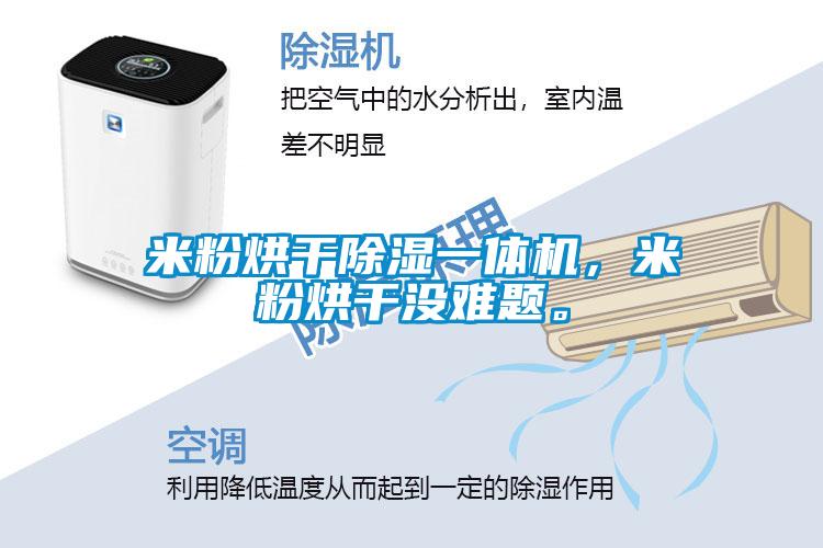 米粉烘干除濕一體機，米粉烘干沒難題。