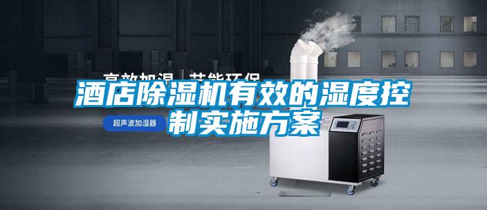 酒店除濕機有效的濕度控制實施方案