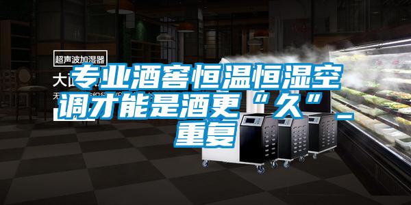專業酒窖恒溫恒濕空調才能是酒更“久”_重復