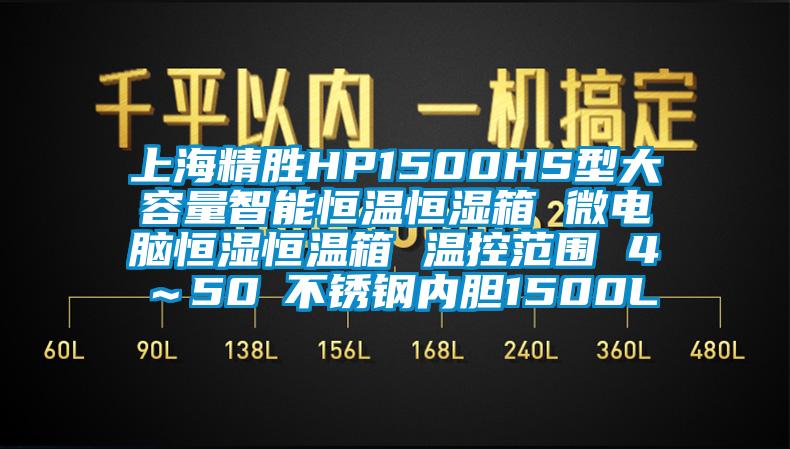 上海精勝HP1500HS型大容量智能恒溫恒濕箱 微電腦恒濕恒溫箱 溫控范圍 4℃～50℃不銹鋼內膽1500L