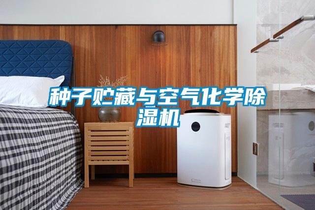 種子貯藏與空氣化學除濕機