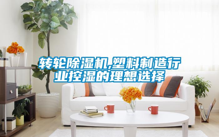 轉輪除濕機,塑料制造行業控濕的理想選擇