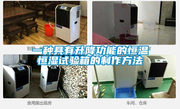 一種具有升降功能的恒溫恒濕試驗箱的制作方法