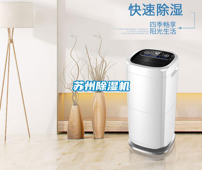 蘇州除濕機
