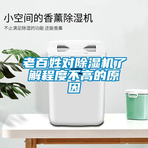 老百姓對除濕機了解程度不高的原因