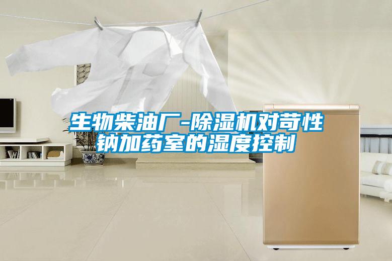 生物柴油廠-除濕機(jī)對(duì)苛性鈉加藥室的濕度控制