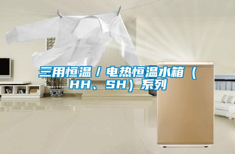 三用恒溫／電熱恒溫水箱（HH、SH）系列