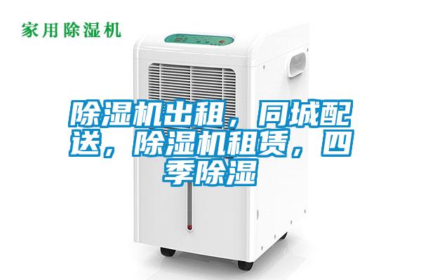 除濕機出租，同城配送，除濕機租賃，四季除濕
