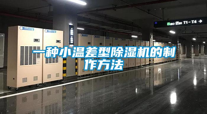 一種小溫差型除濕機(jī)的制作方法