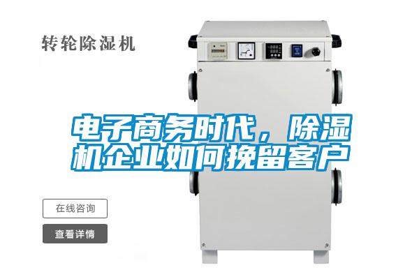 電子商務時代，除濕機企業如何挽留客戶