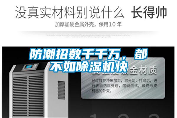 防潮招數千千萬，都不如除濕機快