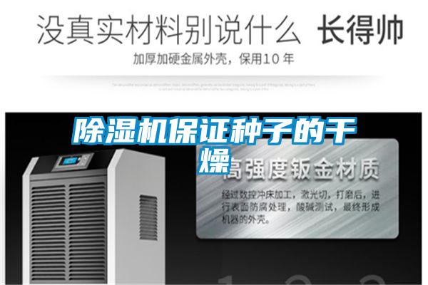 除濕機(jī)保證種子的干燥