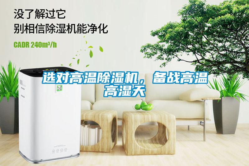 選對高溫除濕機，備戰(zhàn)高溫高濕天