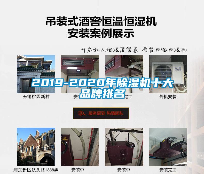 2019-2020年除濕機(jī)十大品牌排名