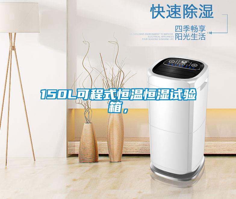 150L可程式恒溫恒濕試驗箱，