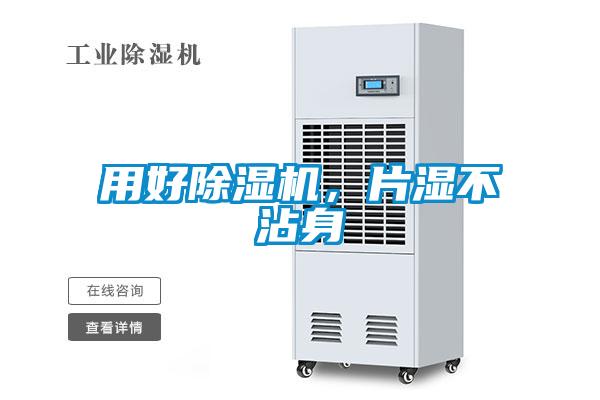 用好除濕機，片濕不沾身